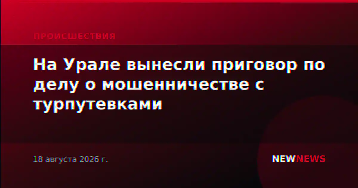 На Урале вынесли приговор по делу о мошенничестве с турпутевками