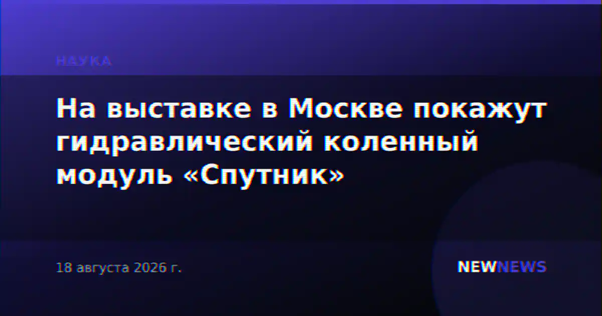 На выставке в Москве покажут гидравлический коленный модуль «Спутник»