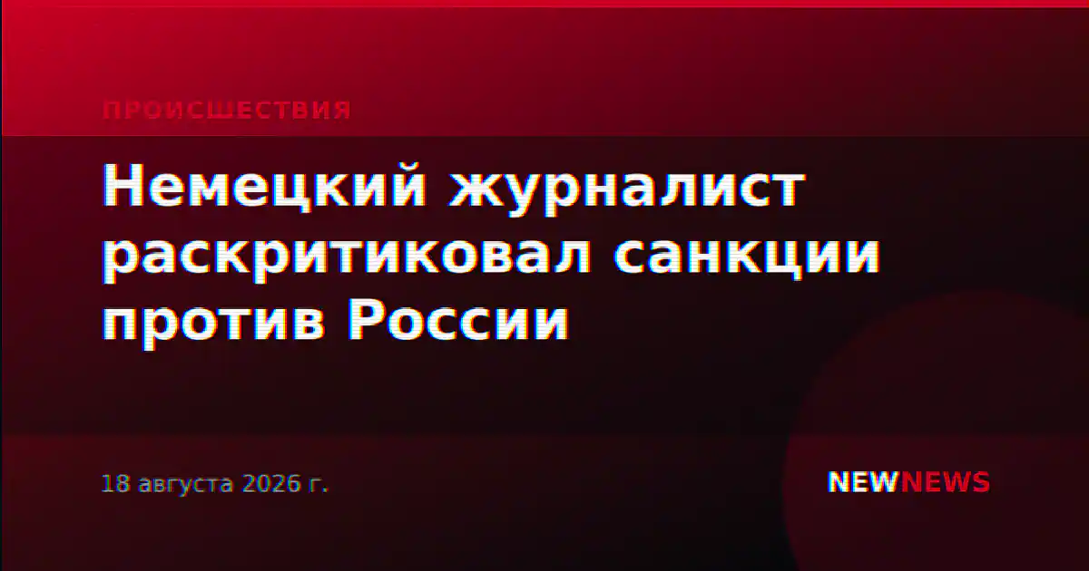 Немецкий журналист раскритиковал санкции против России