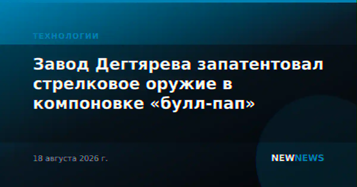Завод Дегтярева запатентовал стрелковое оружие в компоновке «булл-пап»
