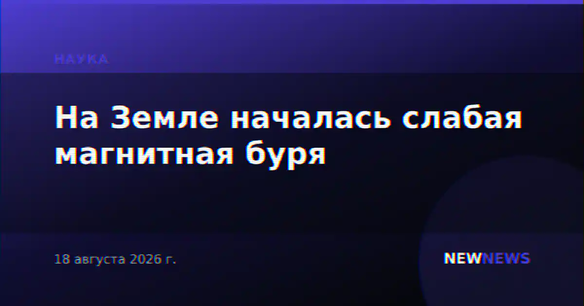 На Земле началась слабая магнитная буря