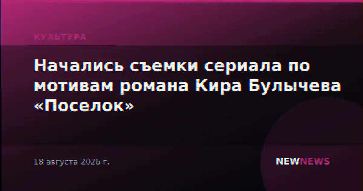 Начались съемки сериала по мотивам романа Кира Булычева «Поселок»