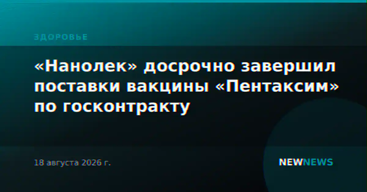 «Нанолек» досрочно завершил поставки вакцины «Пентаксим» по госконтракту
