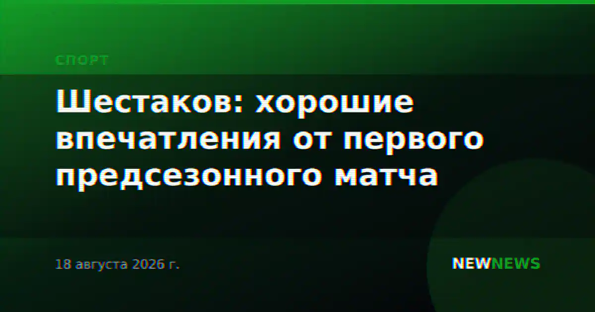 Шестаков: хорошие впечатления от первого предсезонного матча