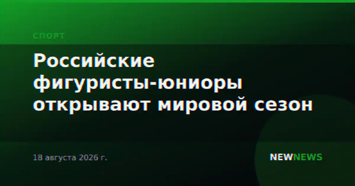 Российские фигуристы-юниоры открывают мировой сезон