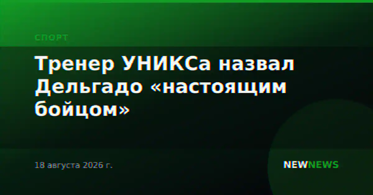 Тренер УНИКСа назвал Дельгадо «настоящим бойцом»