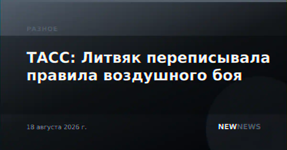 ТАСС: Литвяк переписывала правила воздушного боя
