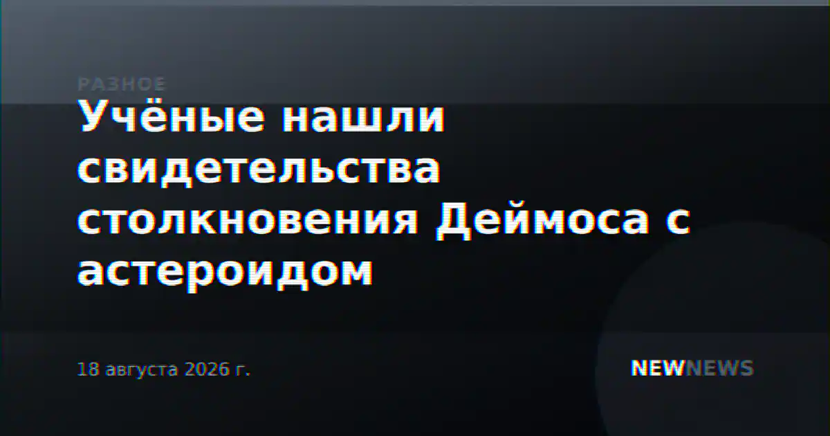 Учёные нашли свидетельства столкновения Деймоса с астероидом