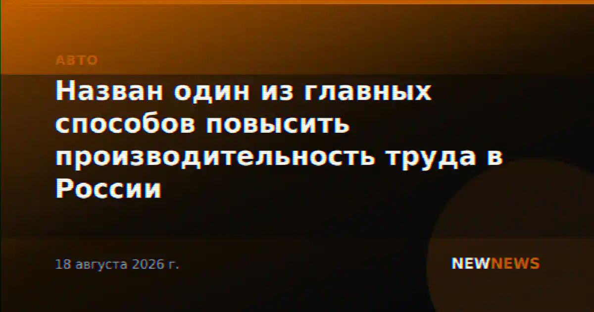 Назван один из главных способов повысить производительность труда в России