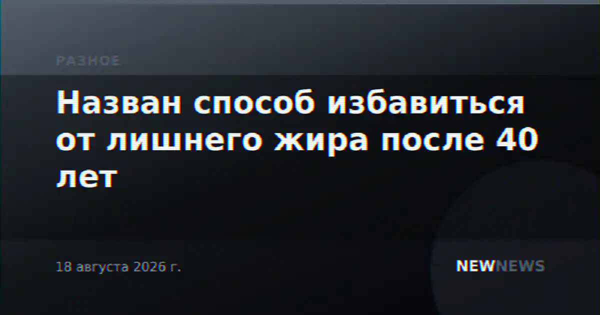 Назван способ избавиться от лишнего жира после 40 лет