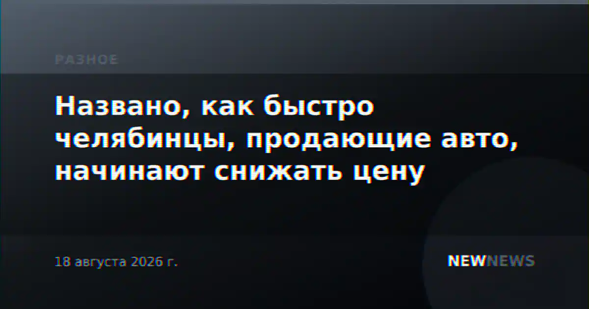 Названо, как быстро челябинцы, продающие авто, начинают снижать цену