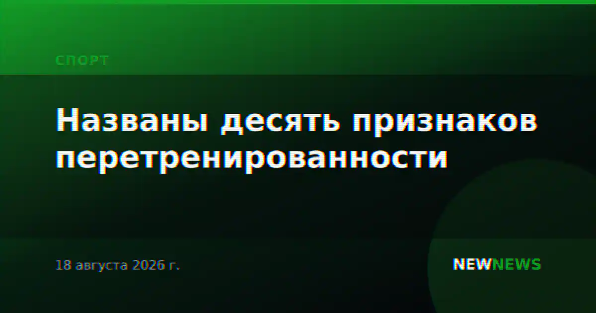 Названы десять признаков перетренированности