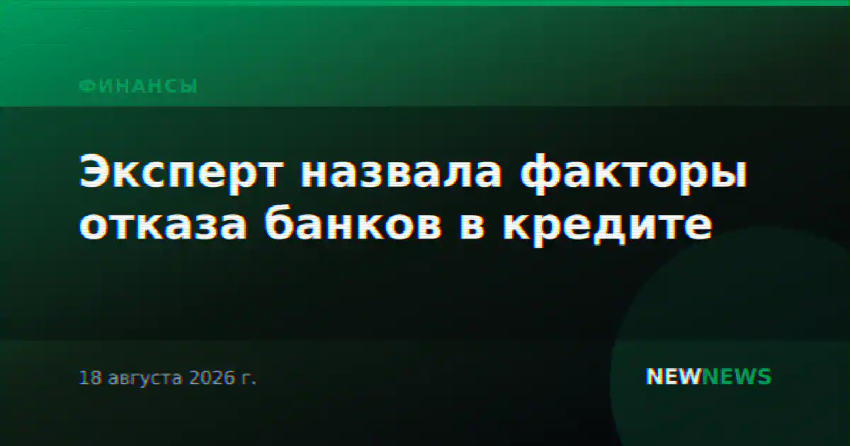 Эксперт назвала факторы отказа банков в кредите