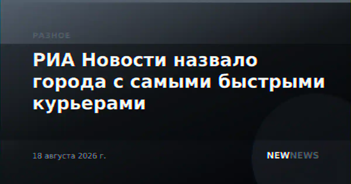 РИА Новости назвало города с самыми быстрыми курьерами