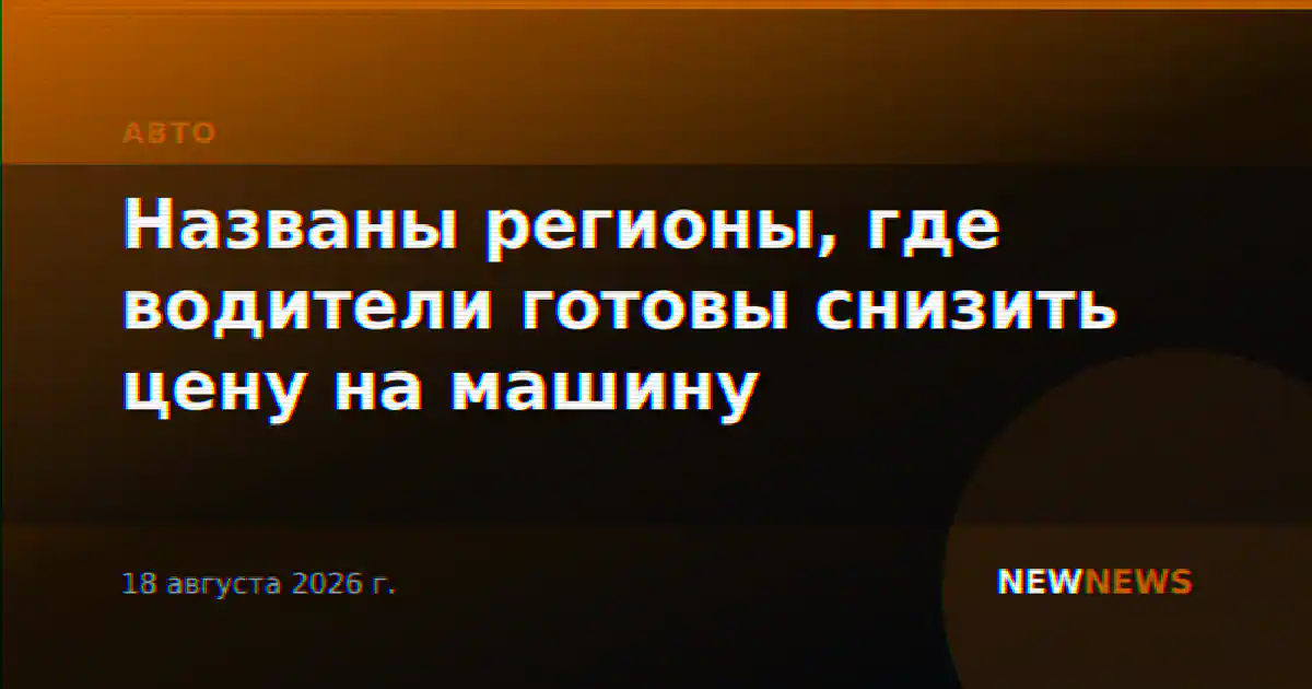 Названы регионы, где водители готовы снизить цену на машину
