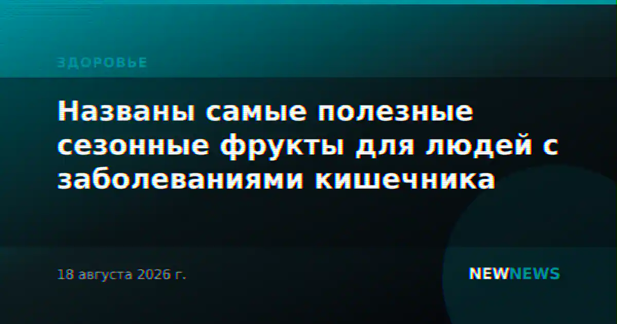 Названы самые полезные сезонные фрукты для людей с заболеваниями кишечника