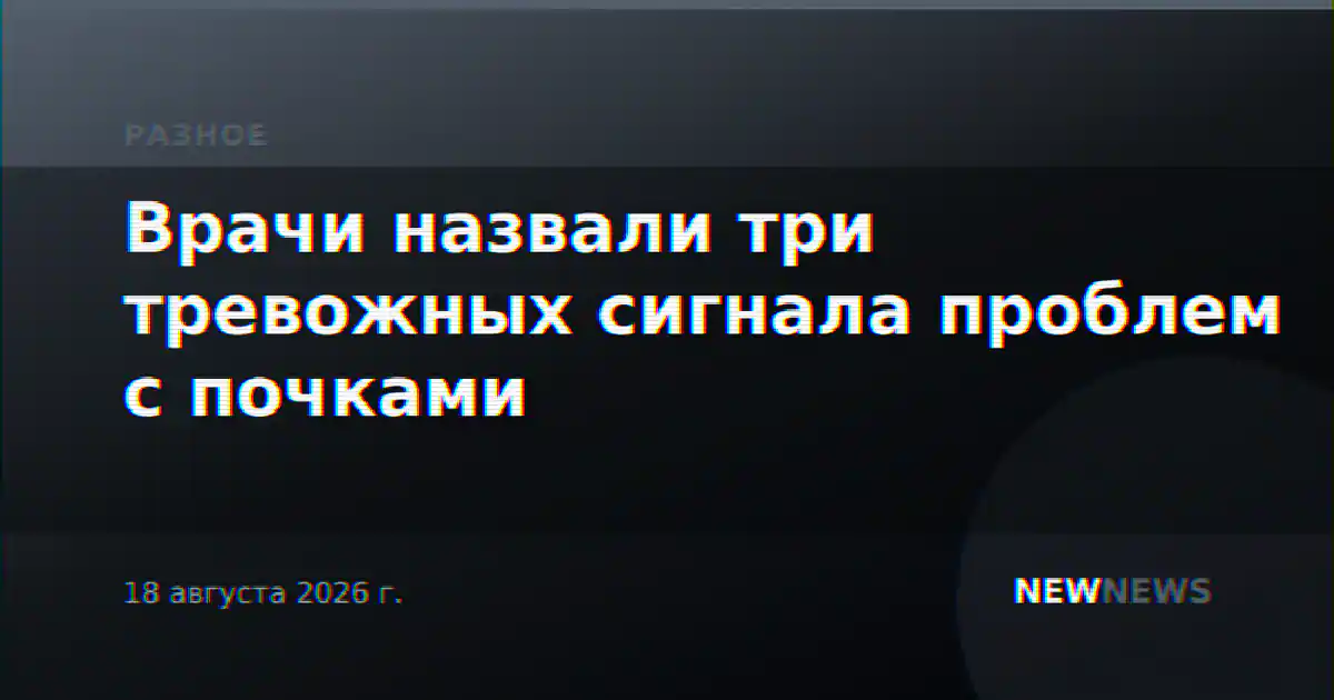 Врачи назвали три тревожных сигнала проблем с почками