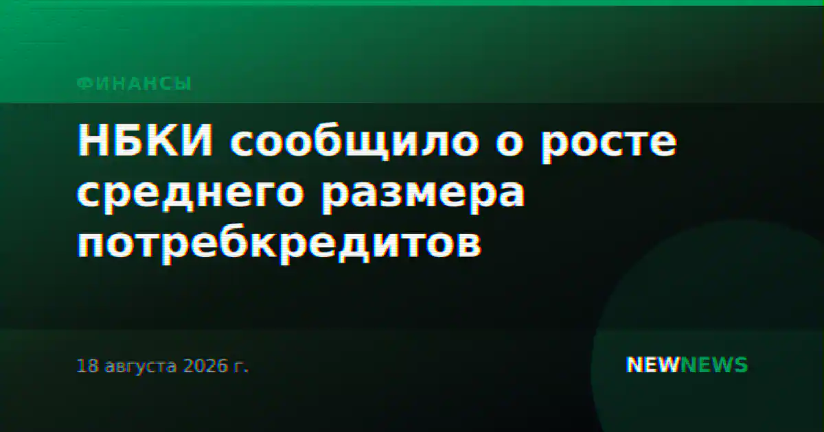 НБКИ сообщило о росте среднего размера потребкредитов