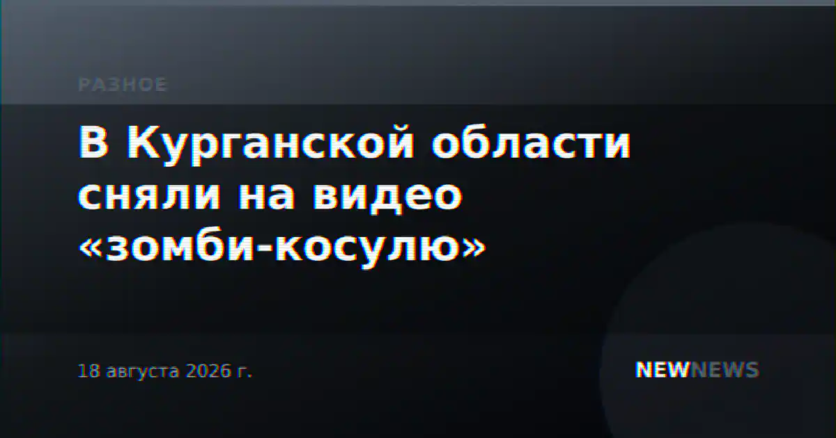 В Курганской области сняли на видео «зомби-косулю»