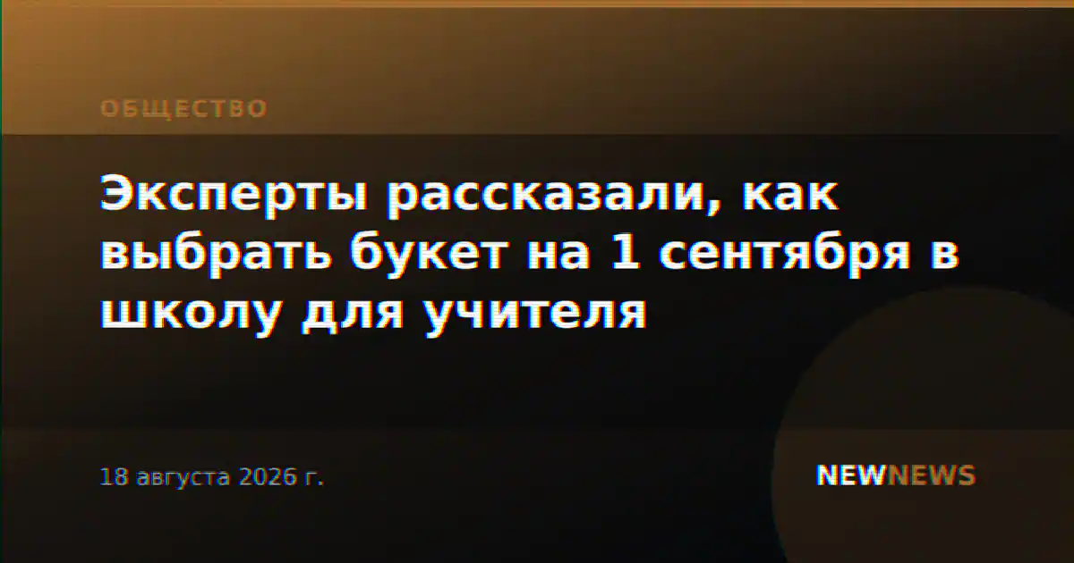 Эксперты рассказали, как выбрать букет на 1 сентября в школу для учителя
