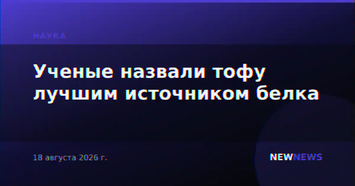 Ученые назвали тофу лучшим источником белка