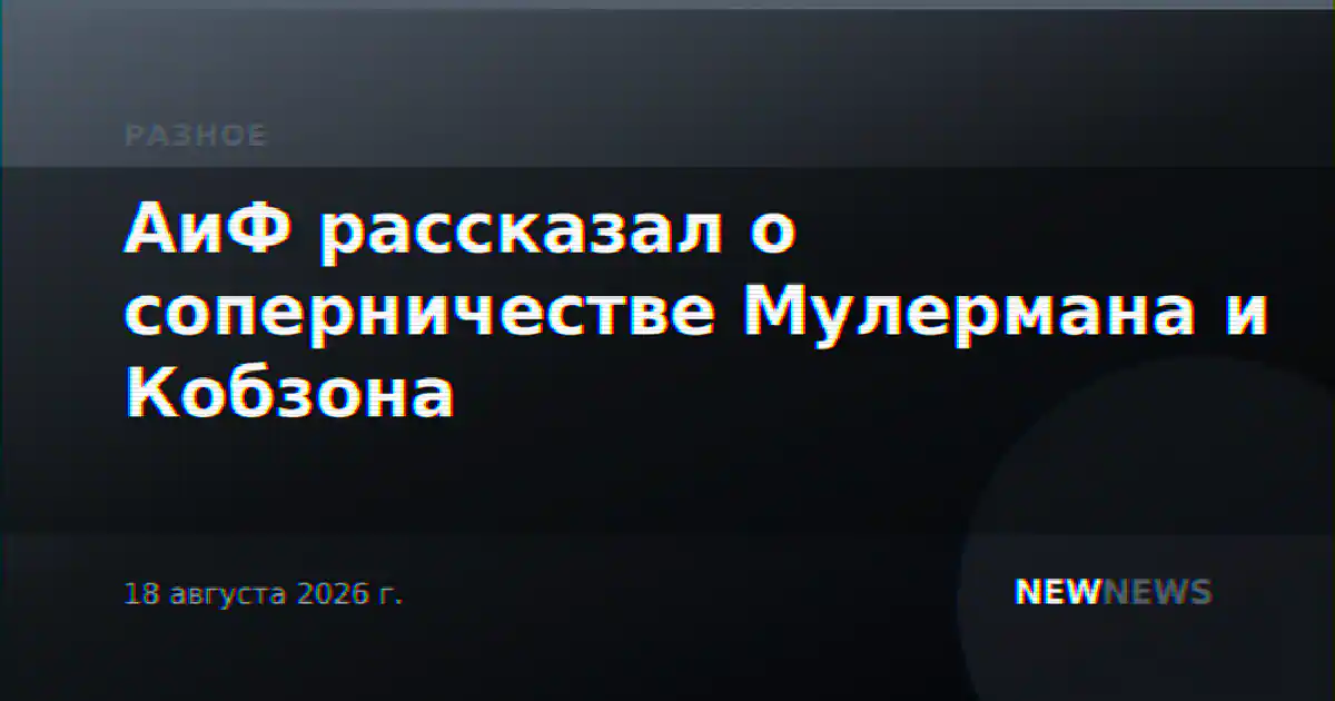 АиФ рассказал о соперничестве Мулермана и Кобзона