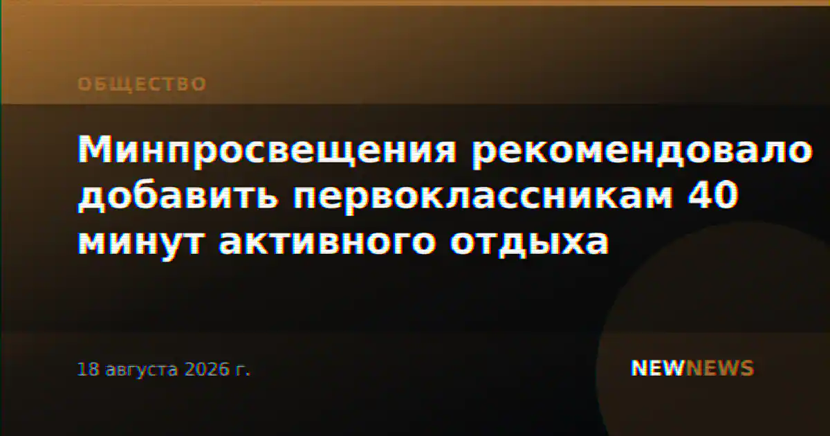 Минпросвещения рекомендовало добавить первоклассникам 40 минут активного отдыха
