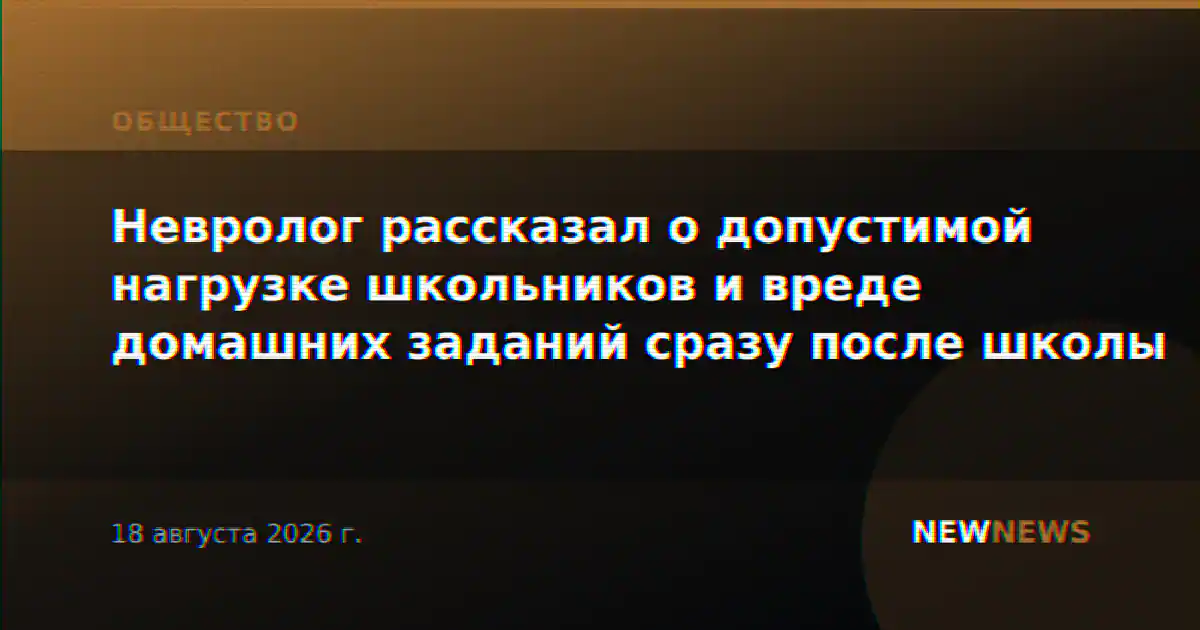 Невролог рассказал о допустимой нагрузке школьников и вреде домашних заданий сразу после школы