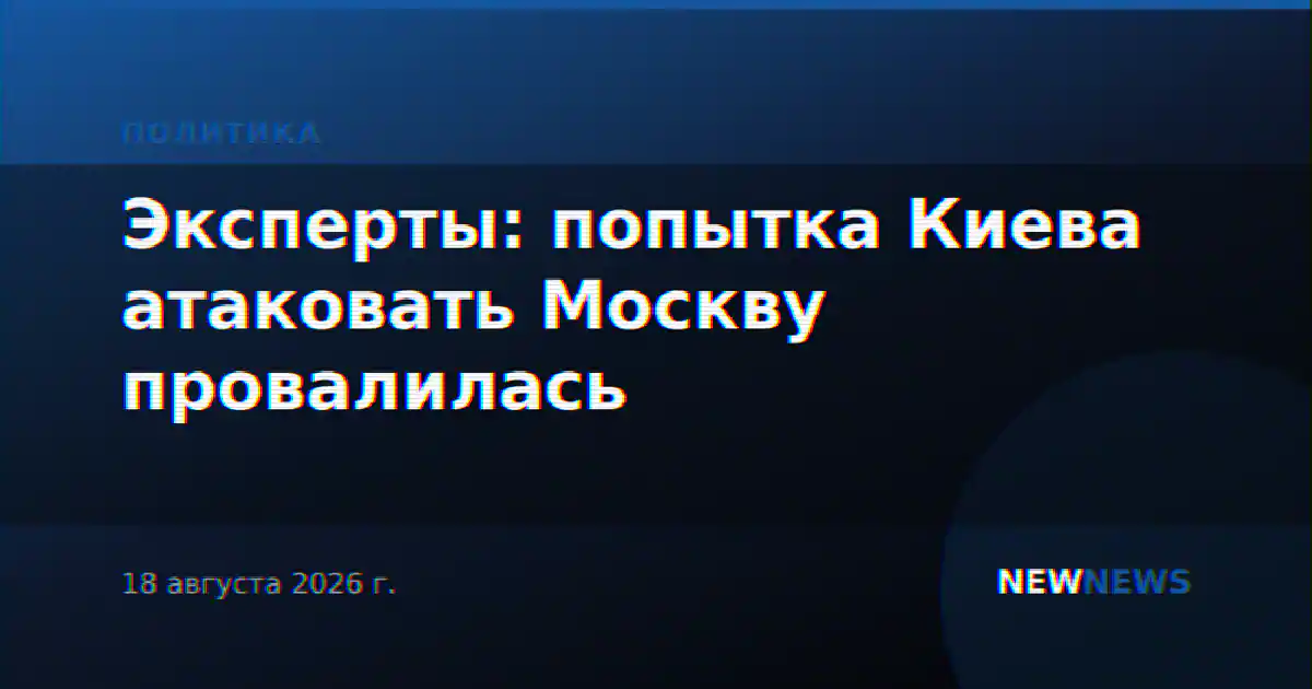 Эксперты: попытка Киева атаковать Москву провалилась