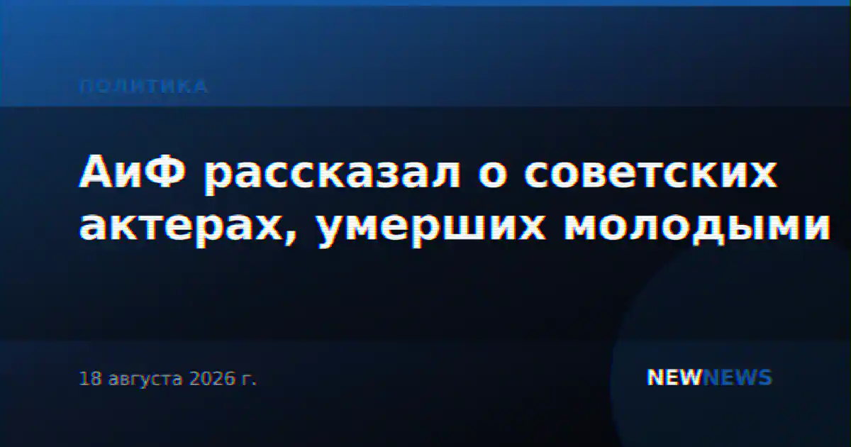 АиФ рассказал о советских актерах, умерших молодыми