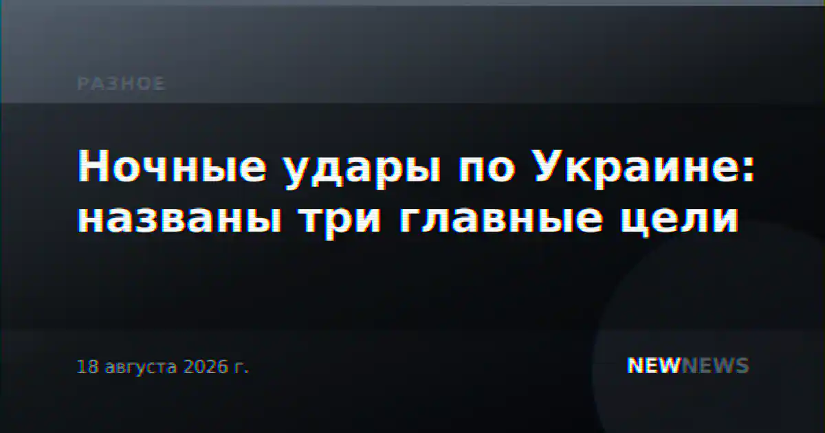 Ночные удары по Украине: названы три главные цели