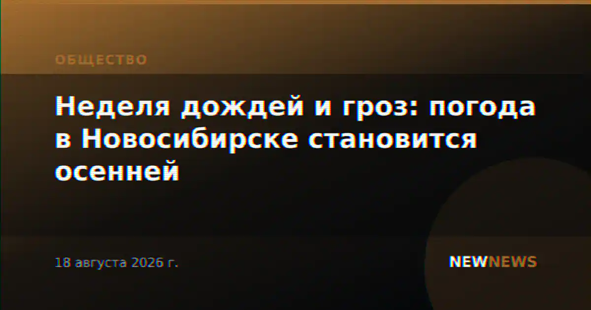Неделя дождей и гроз: погода в Новосибирске становится осенней