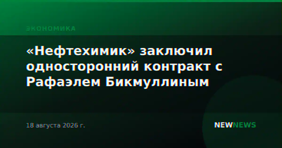 «Нефтехимик» заключил односторонний контракт с Рафаэлем Бикмуллиным