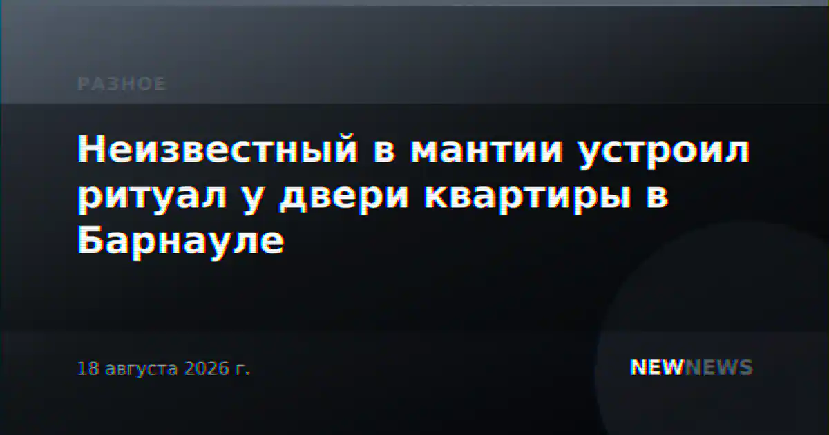 Неизвестный в мантии устроил ритуал у двери квартиры в Барнауле