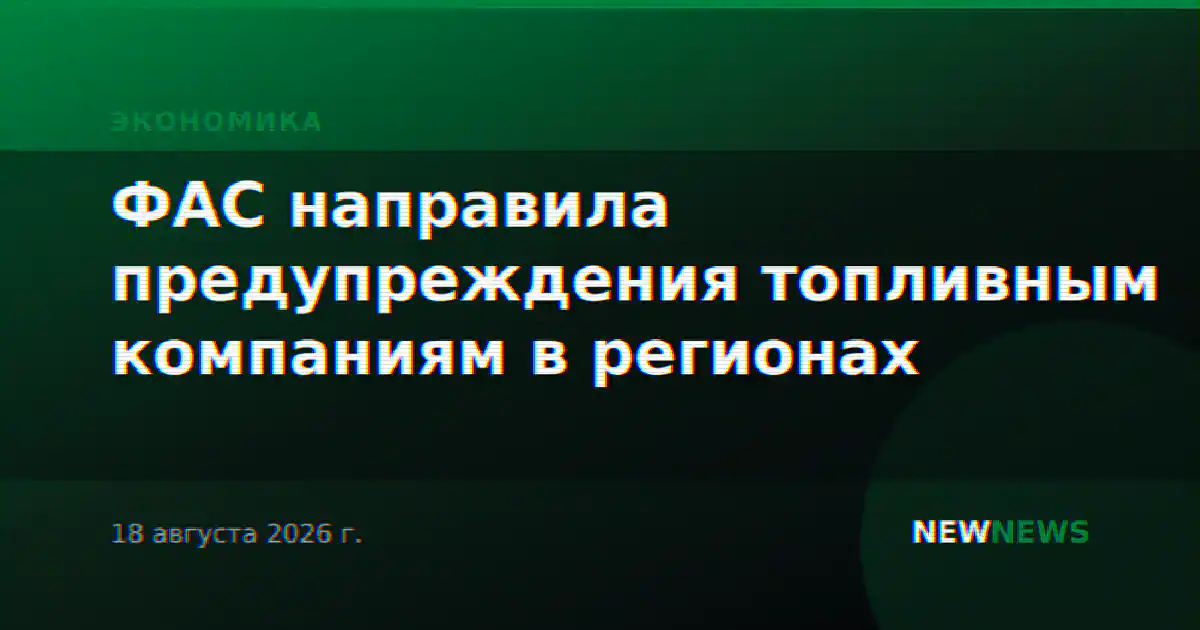 ФАС направила предупреждения топливным компаниям в регионах