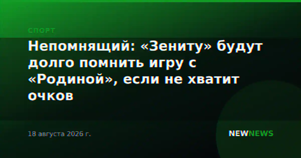Непомнящий: «Зениту» будут долго помнить игру с «Родиной», если не хватит очков