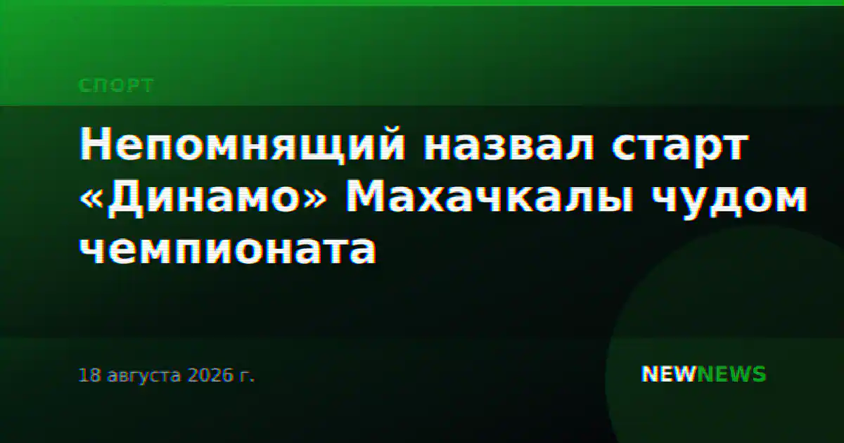 Непомнящий назвал старт «Динамо» Махачкалы чудом чемпионата