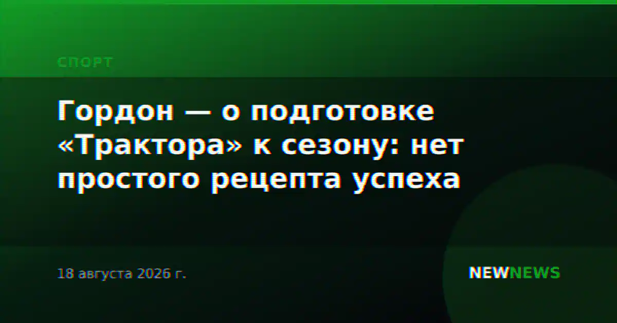 Гордон — о подготовке «Трактора» к сезону: нет простого рецепта успеха