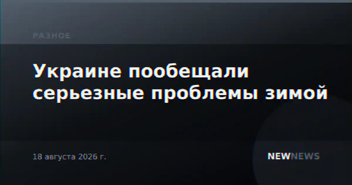 Украине пообещали серьезные проблемы зимой