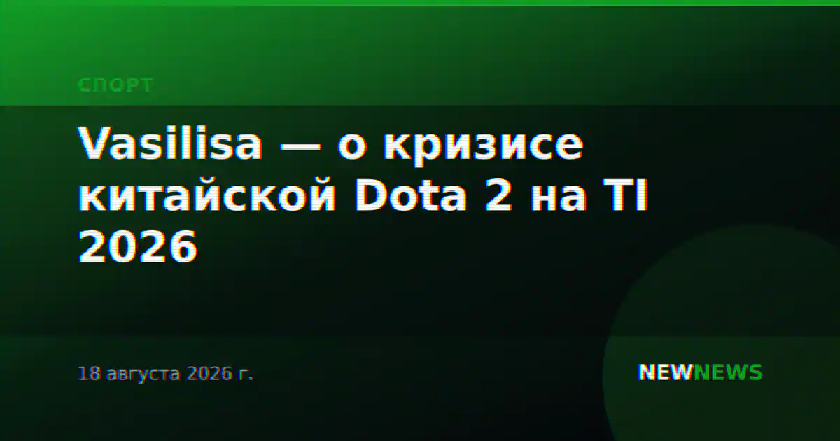 Vasilisa — о кризисе китайской Dota 2 на TI 2026