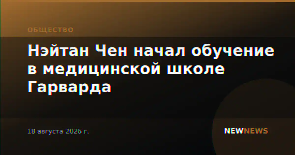 Нэйтан Чен начал обучение в медицинской школе Гарварда