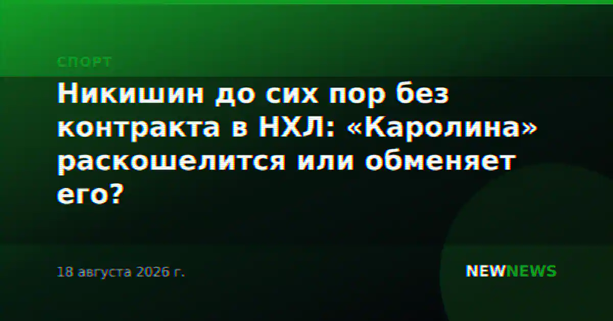 Никишин до сих пор без контракта в НХЛ: «Каролина» раскошелится или обменяет его?
