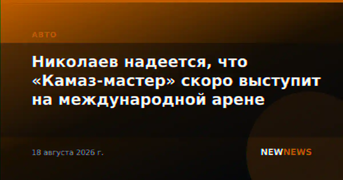 Николаев надеется, что «Камаз-мастер» скоро выступит на международной арене