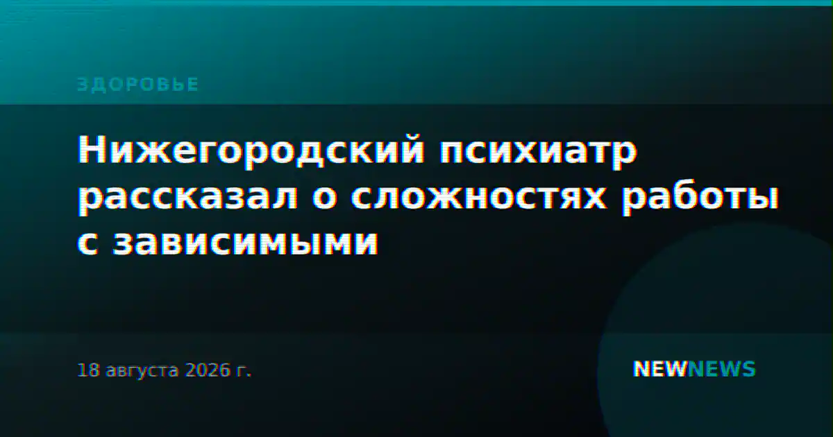 Нижегородский психиатр рассказал о сложностях работы с зависимыми