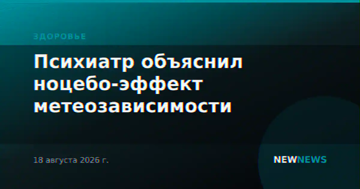 Психиатр объяснил ноцебо-эффект метеозависимости