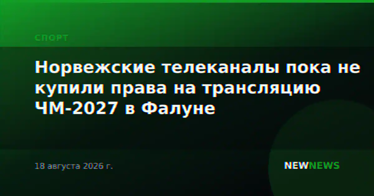 Норвежские телеканалы пока не купили права на трансляцию ЧМ-2027 в Фалуне