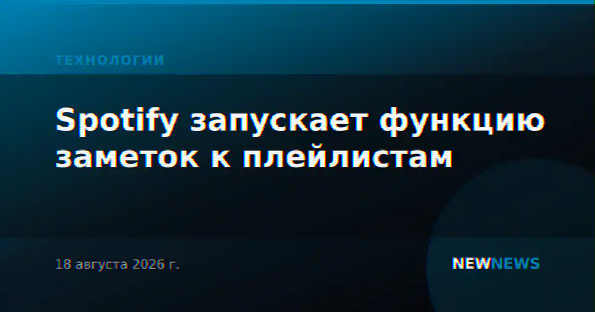 Spotify запускает функцию заметок к плейлистам