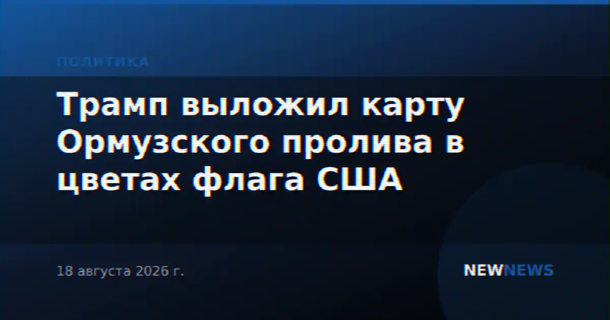Трамп выложил карту Ормузского пролива в цветах флага США