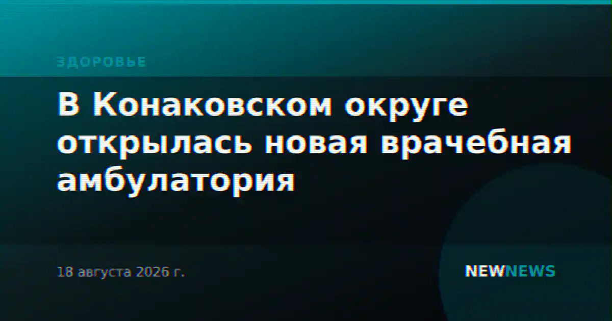 В Конаковском округе открылась новая врачебная амбулатория