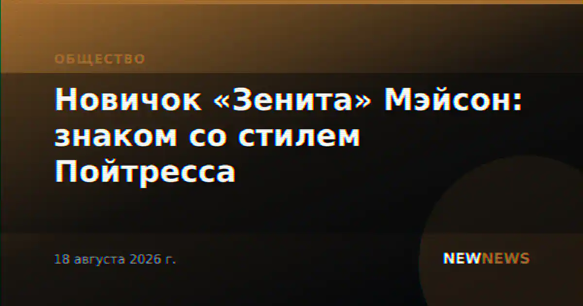 Новичок «Зенита» Мэйсон: знаком со стилем Пойтресса